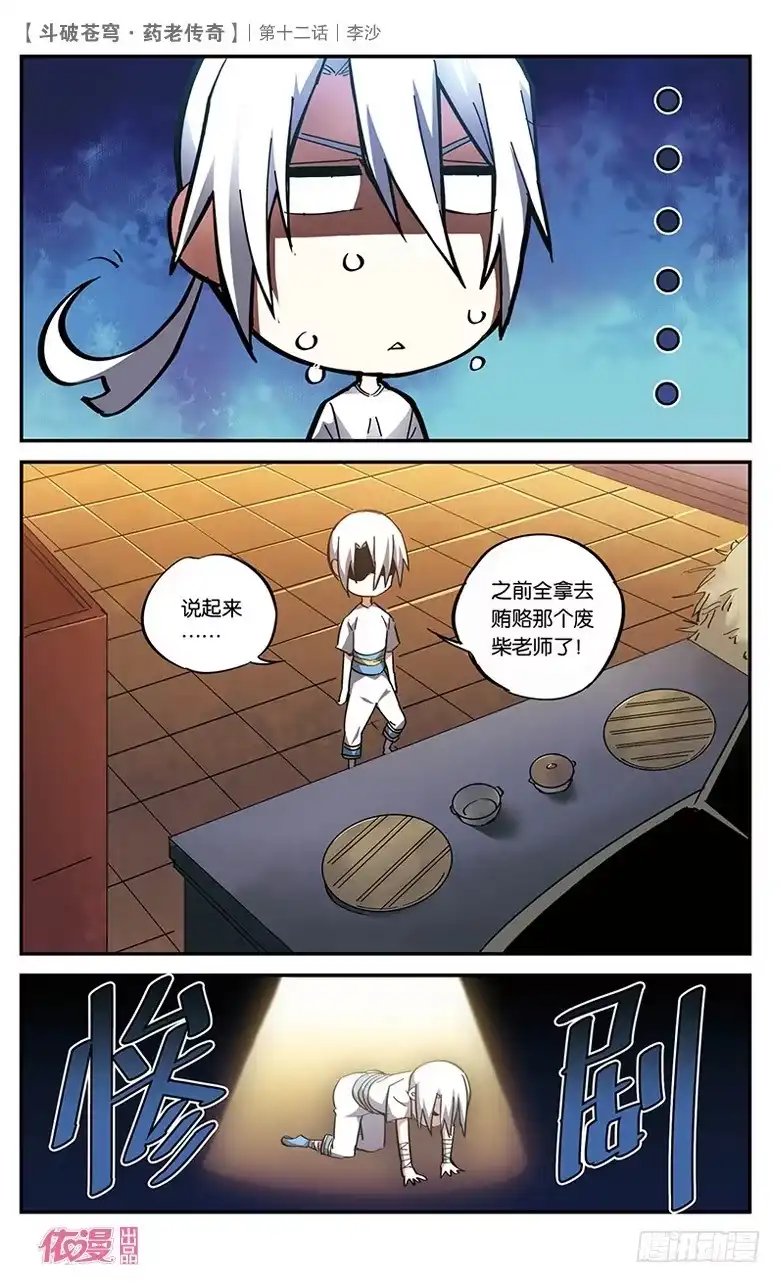 《斗破苍穹·药老传奇》【第十二话】李沙 第25页