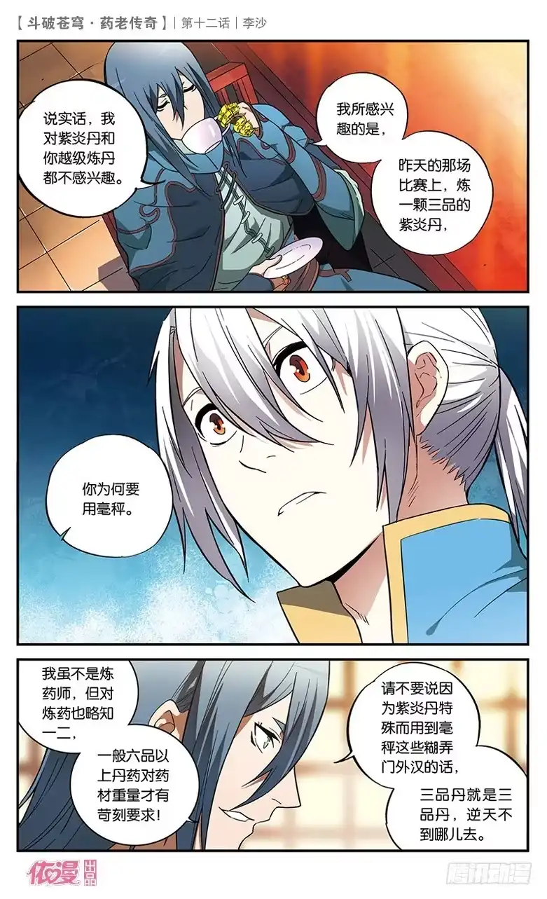 《斗破苍穹·药老传奇》【第十二话】李沙 第7页