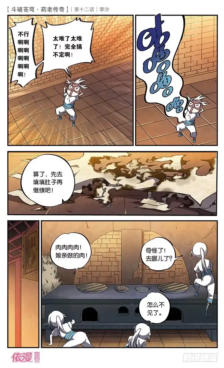 《斗破苍穹·药老传奇》【第十二话】李沙 第24页