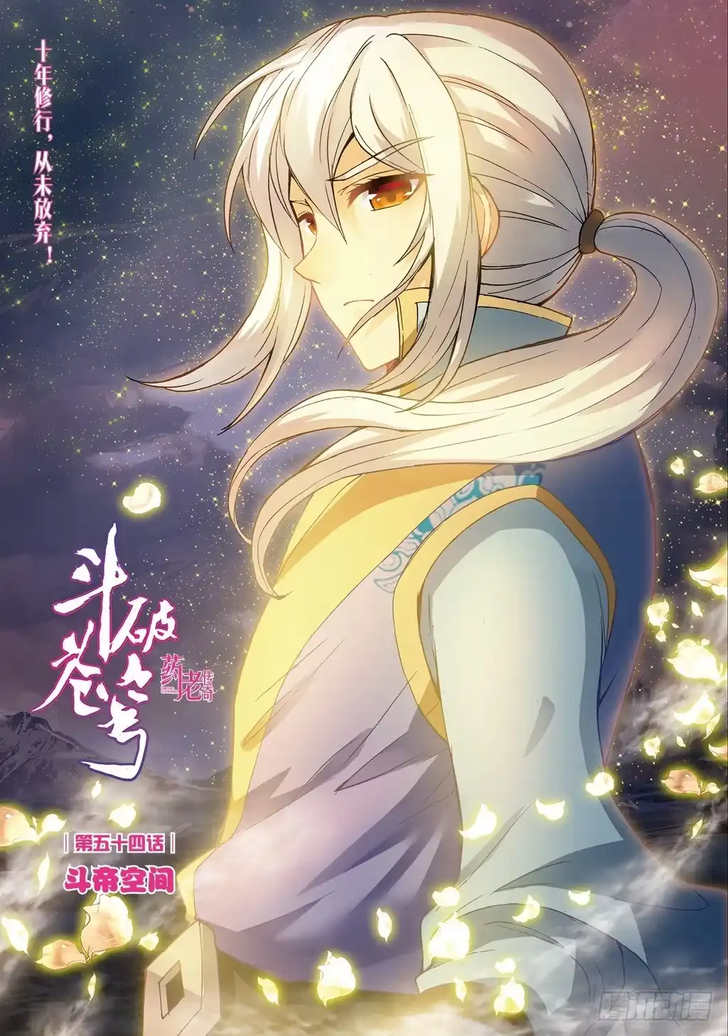 《斗破苍穹·药老传奇》【第一百二十一话】斗帝空间（上） 第1页