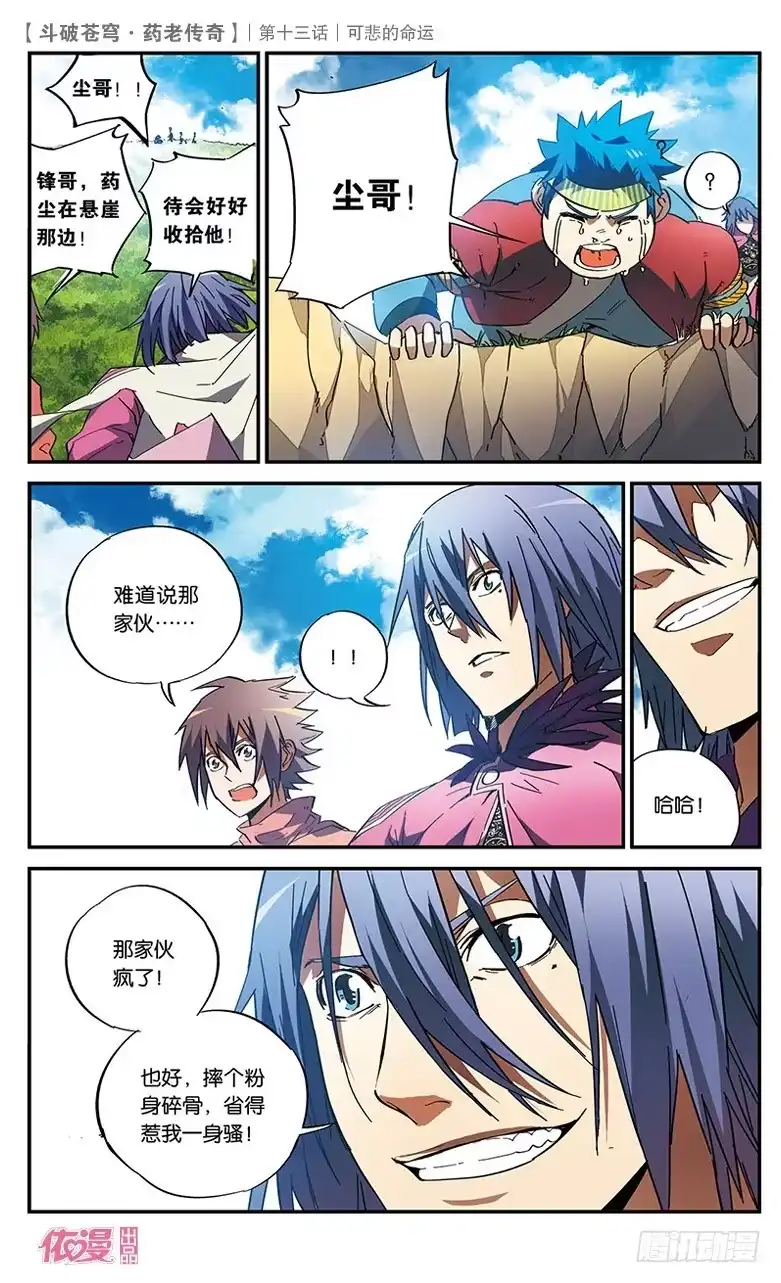 《斗破苍穹·药老传奇》【第十三话】可悲的命运 第15页