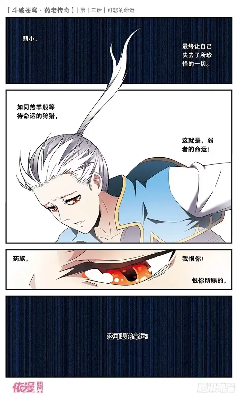 《斗破苍穹·药老传奇》【第十三话】可悲的命运 第18页