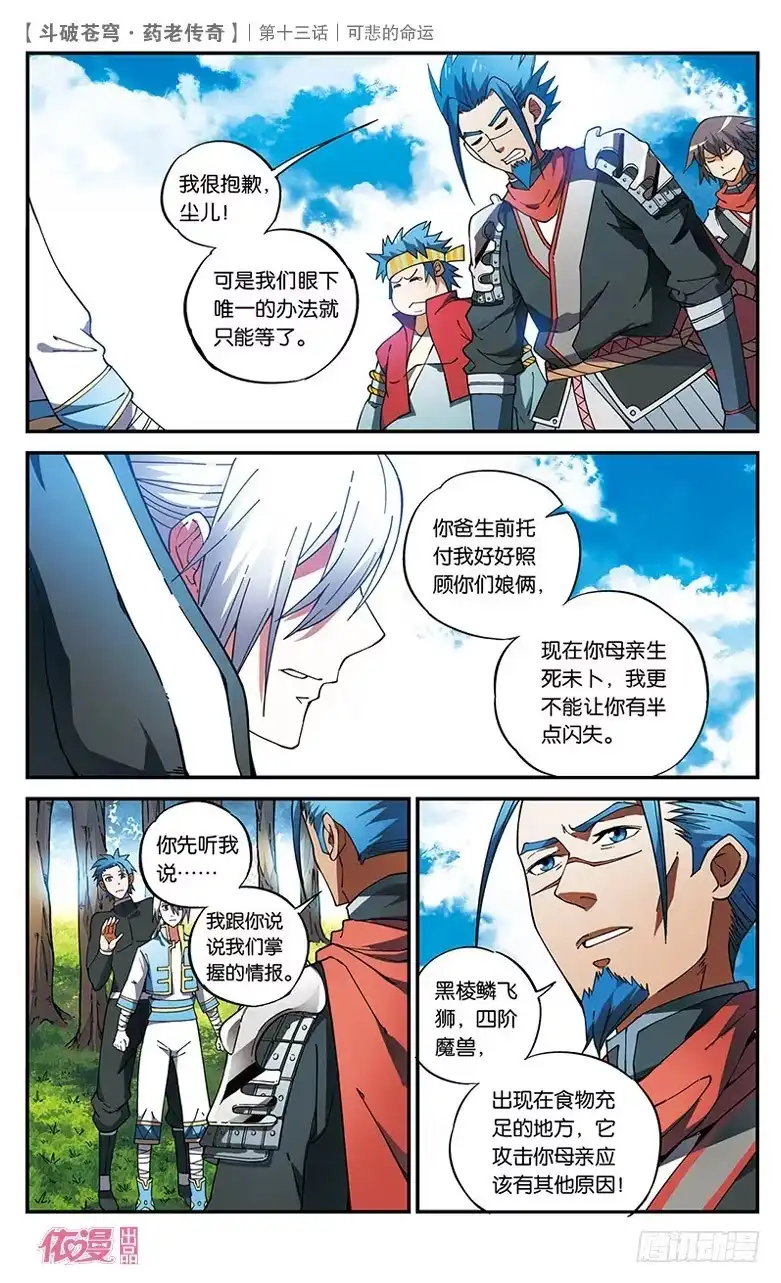 《斗破苍穹·药老传奇》【第十三话】可悲的命运 第11页
