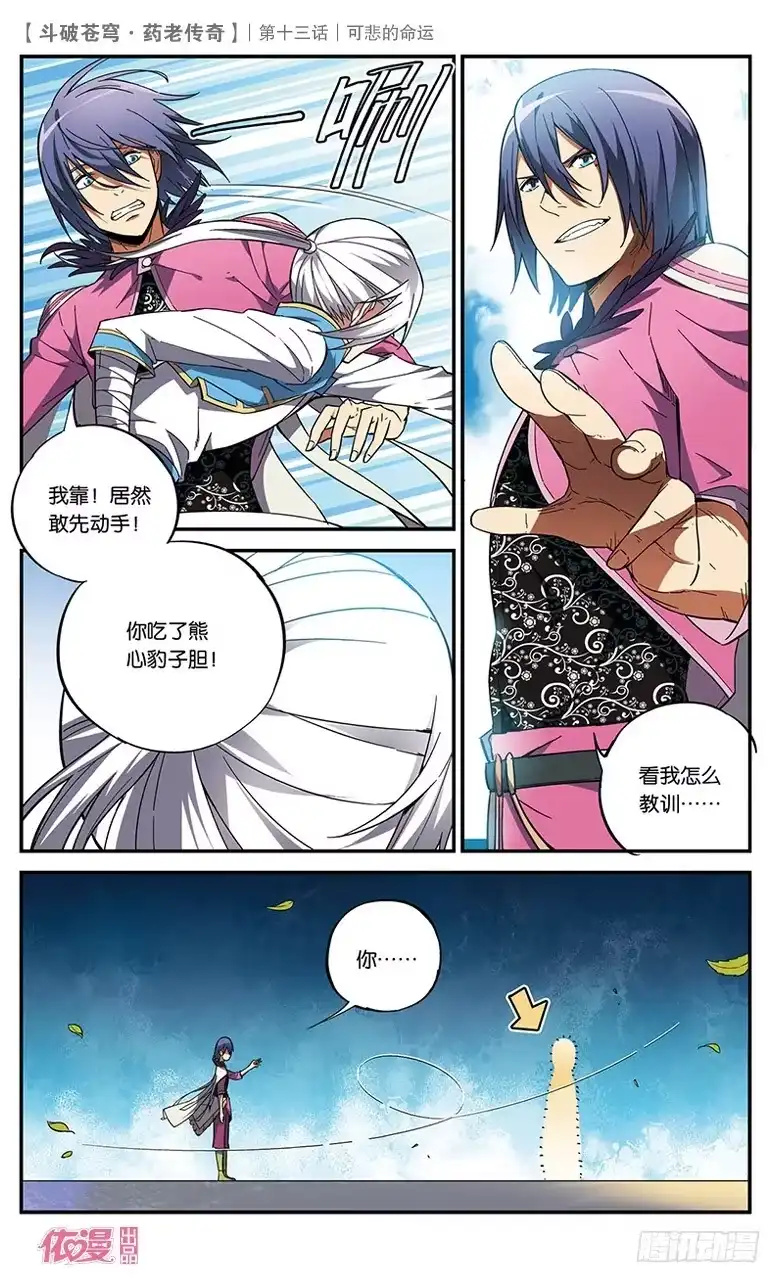 《斗破苍穹·药老传奇》【第十三话】可悲的命运 第6页