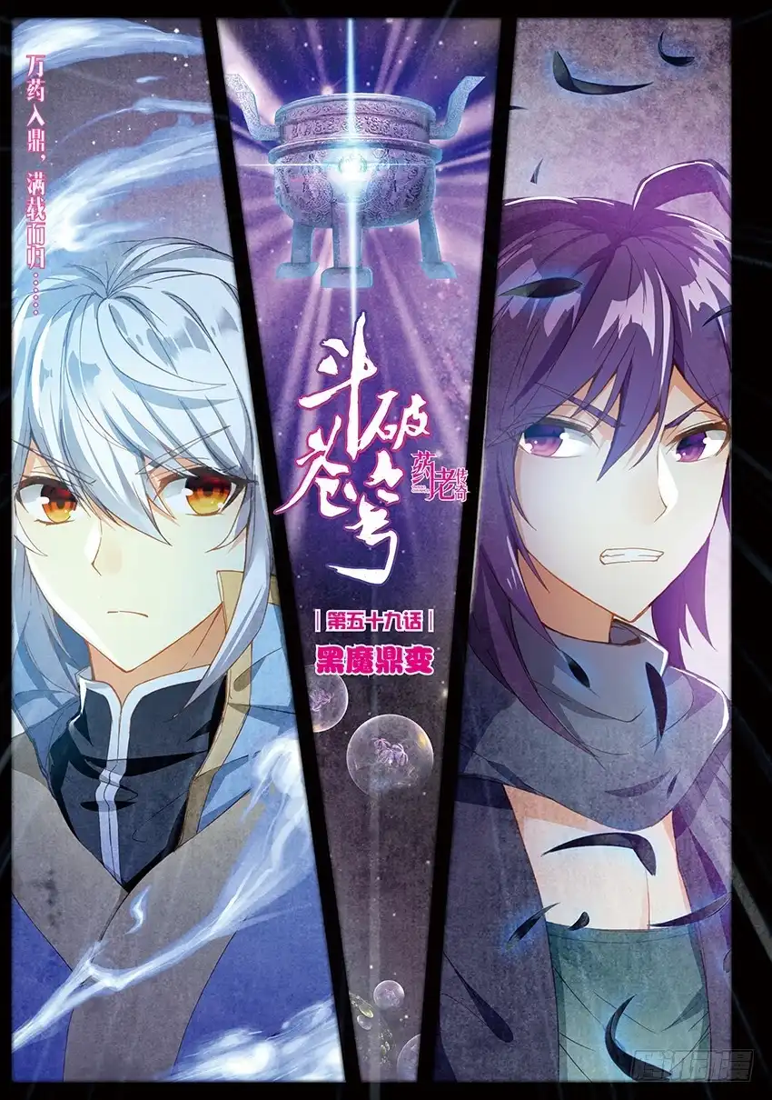 《斗破苍穹·药老传奇》【第一百三十六话】黑魔鼎变（上） 第1页