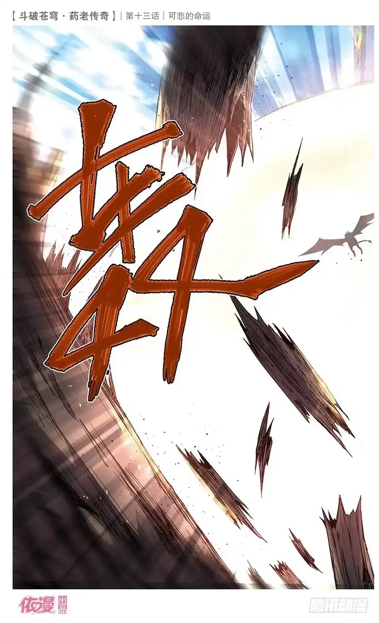 《斗破苍穹·药老传奇》【第十四话】黑棱鳞飞狮 第11页