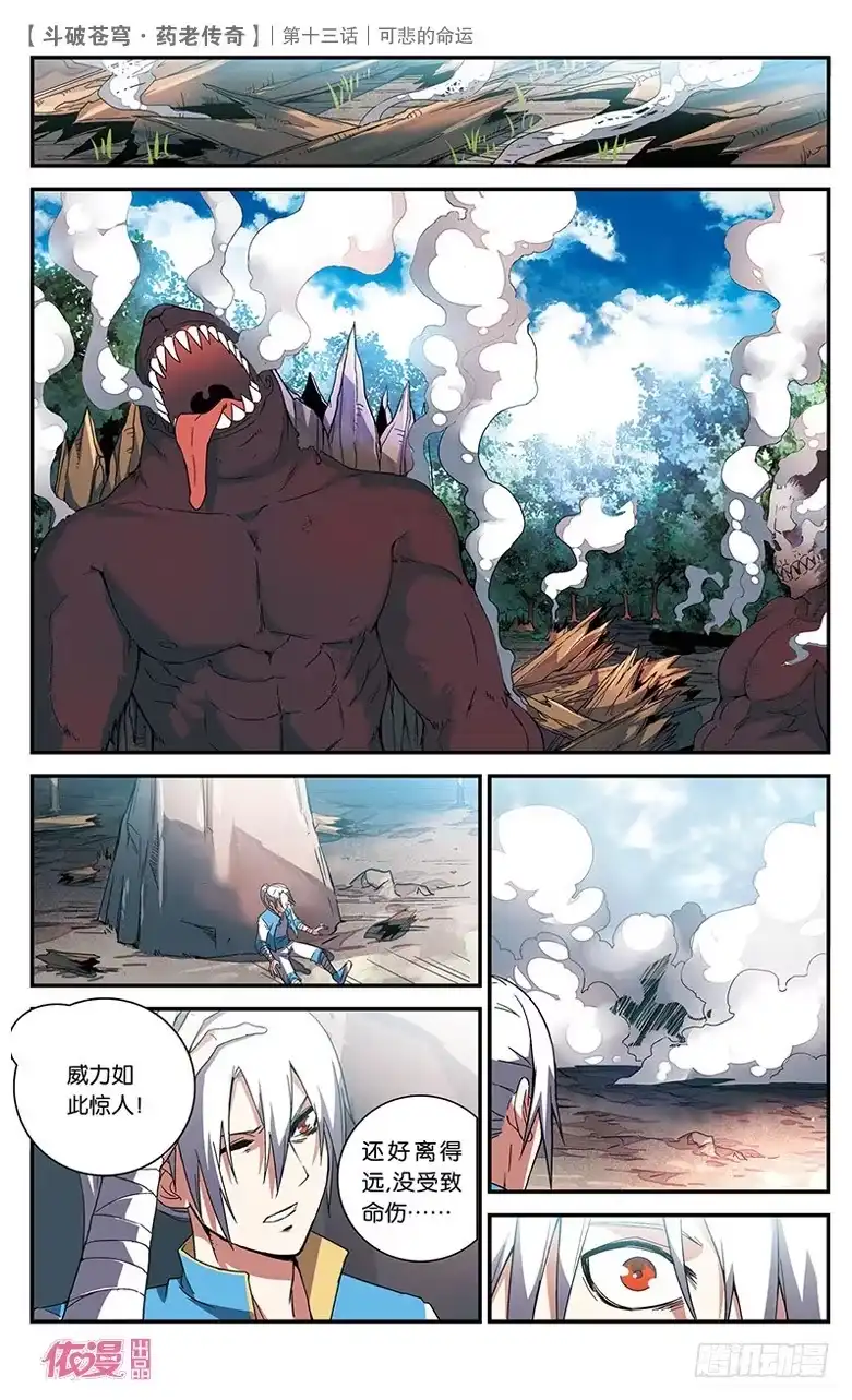 《斗破苍穹·药老传奇》【第十四话】黑棱鳞飞狮 第15页