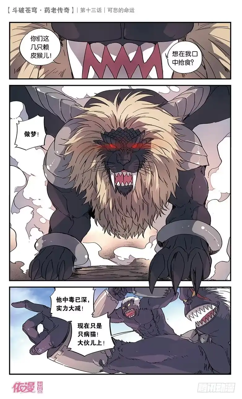 《斗破苍穹·药老传奇》【第十四话】黑棱鳞飞狮 第4页