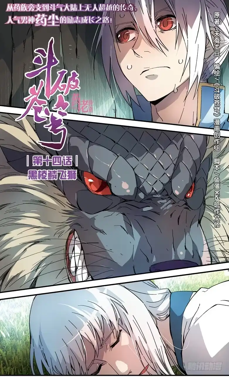 《斗破苍穹·药老传奇》【第十四话】黑棱鳞飞狮 第1页