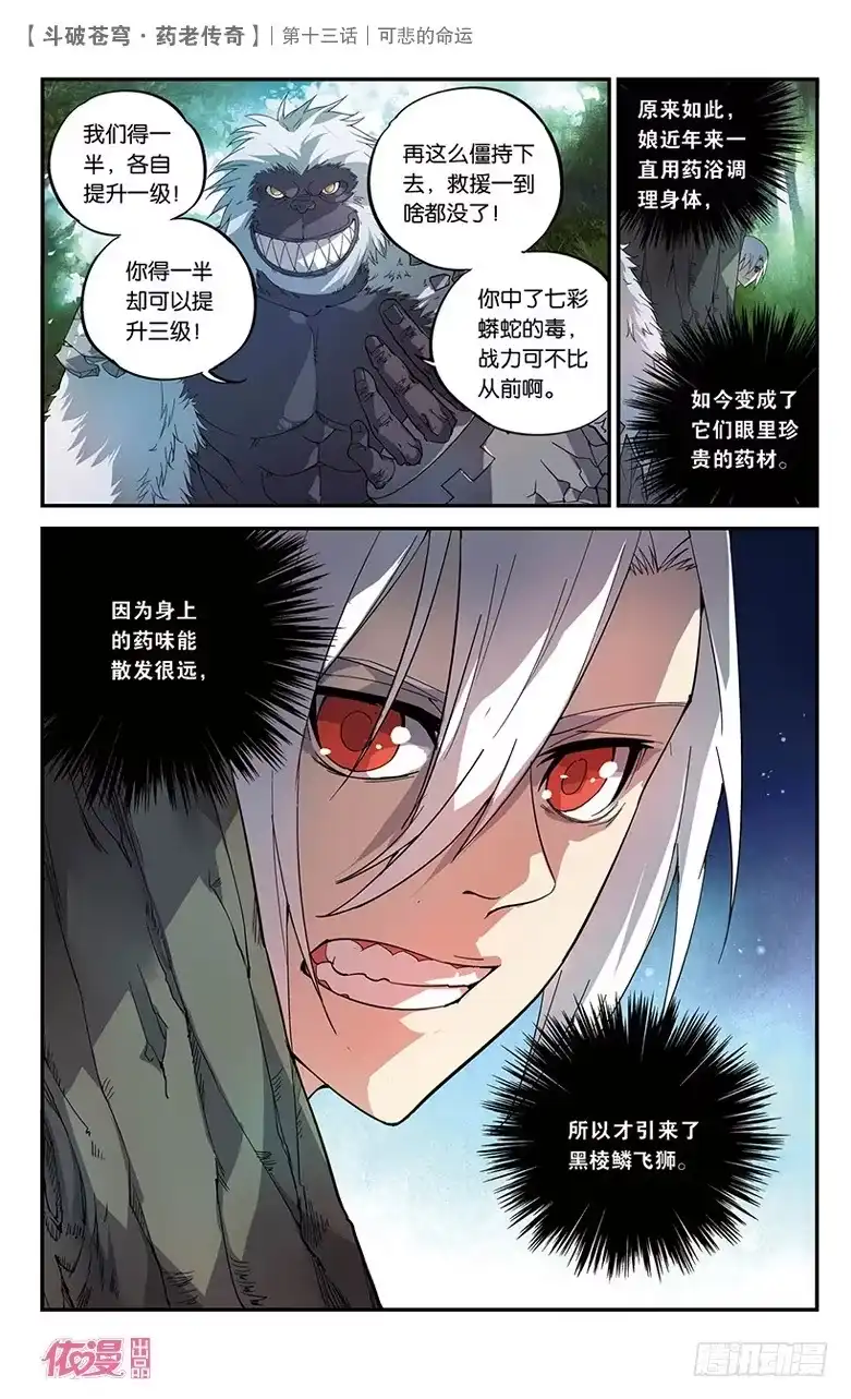 《斗破苍穹·药老传奇》【第十四话】黑棱鳞飞狮 第3页