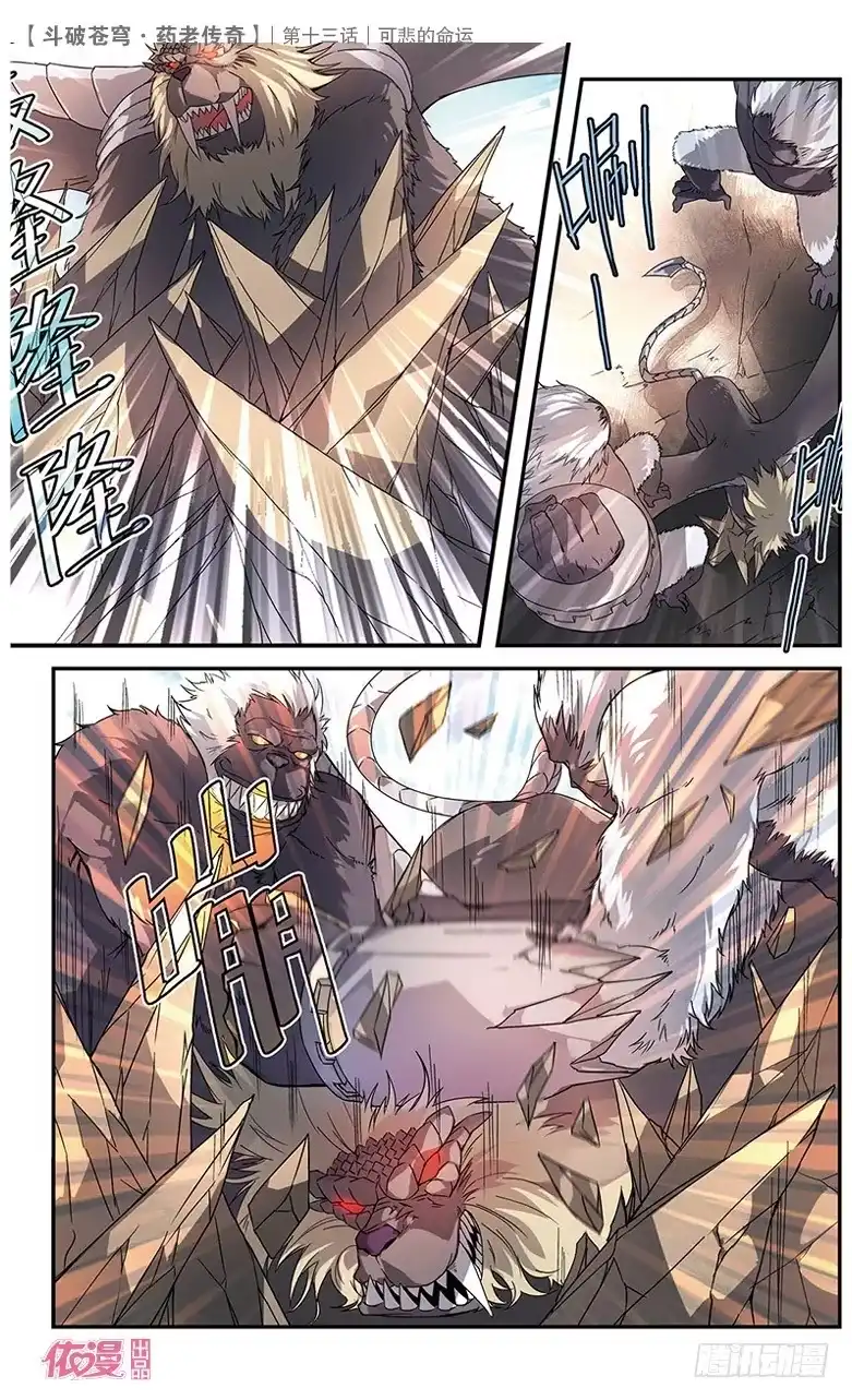 《斗破苍穹·药老传奇》【第十四话】黑棱鳞飞狮 第7页
