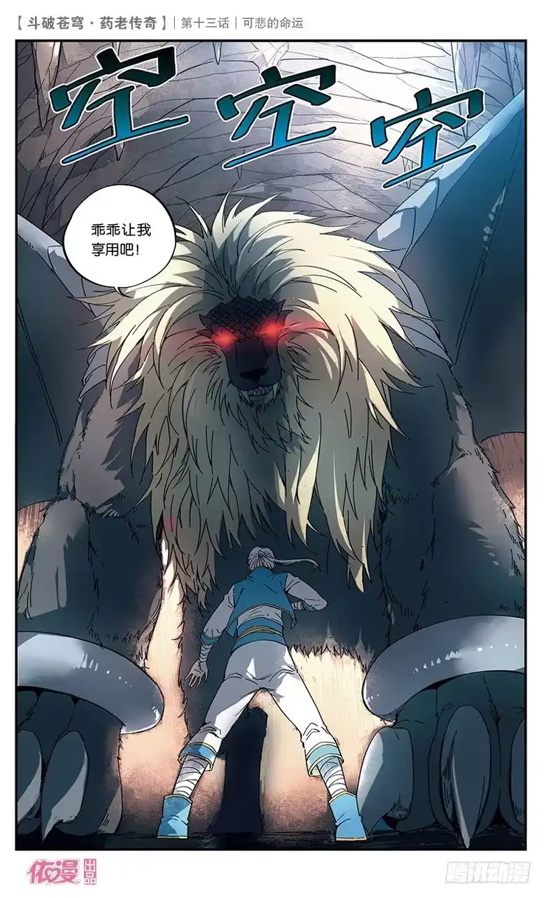 《斗破苍穹·药老传奇》【第十四话】黑棱鳞飞狮 第26页