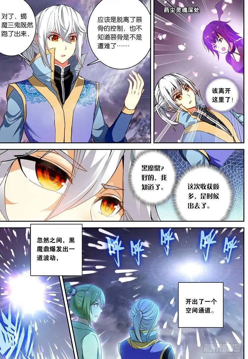 《斗破苍穹·药老传奇》【第一百四十话】三鬼合一（中） 第6页