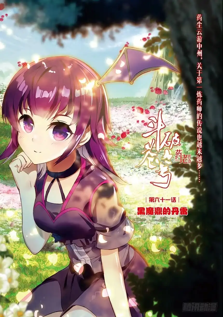 《斗破苍穹·药老传奇》【第一百四十二话】黑魔鼎丹雷（上 第1页