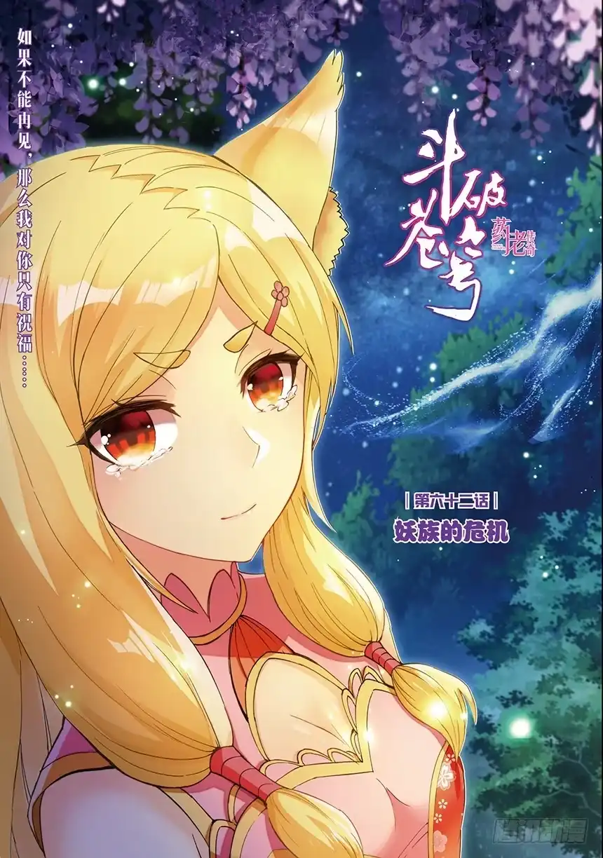 《斗破苍穹·药老传奇》【第一百四十五话】妖族危机（上） 第1页
