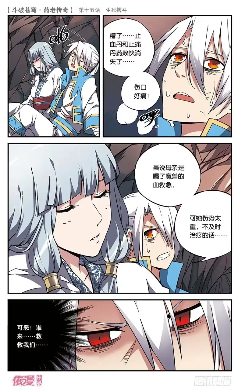 《斗破苍穹·药老传奇》【第十五话】生死搏斗 第21页