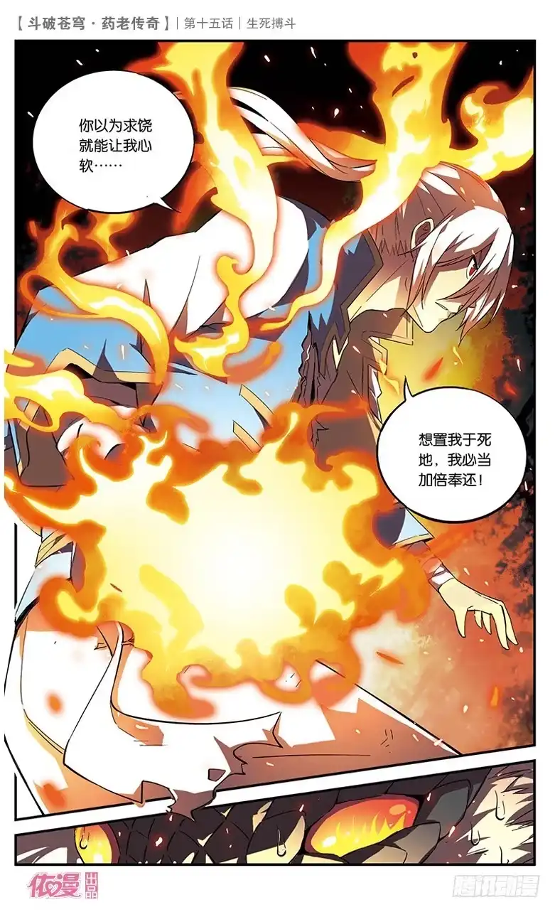 《斗破苍穹·药老传奇》【第十五话】生死搏斗 第12页