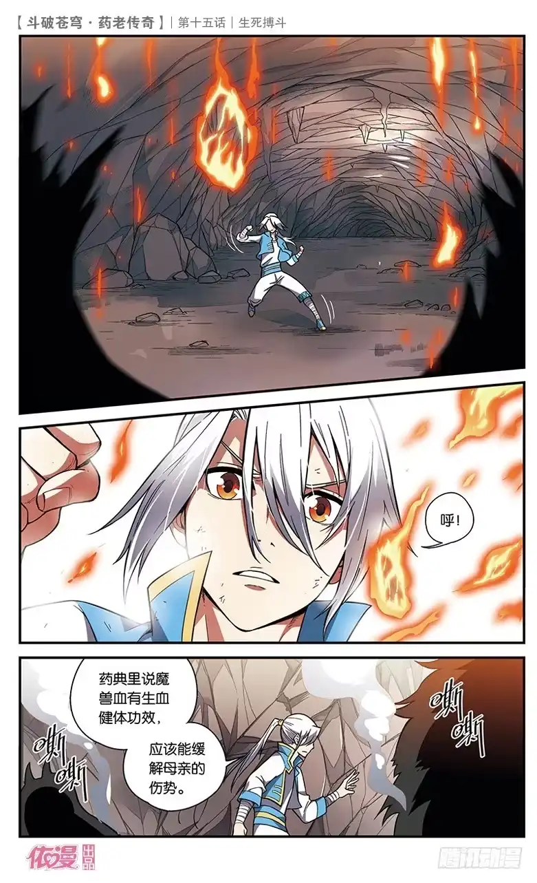 《斗破苍穹·药老传奇》【第十五话】生死搏斗 第15页