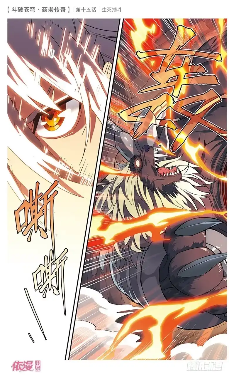 《斗破苍穹·药老传奇》【第十五话】生死搏斗 第13页