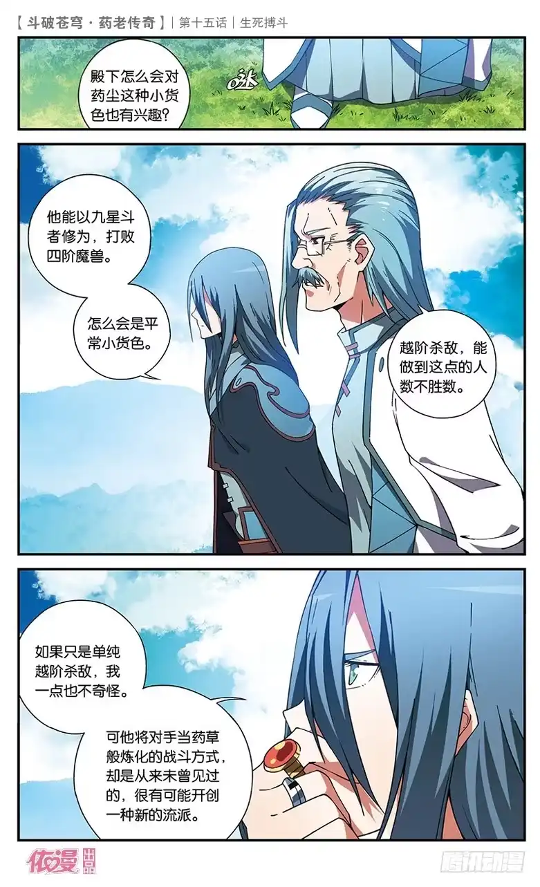 《斗破苍穹·药老传奇》【第十五话】生死搏斗 第27页