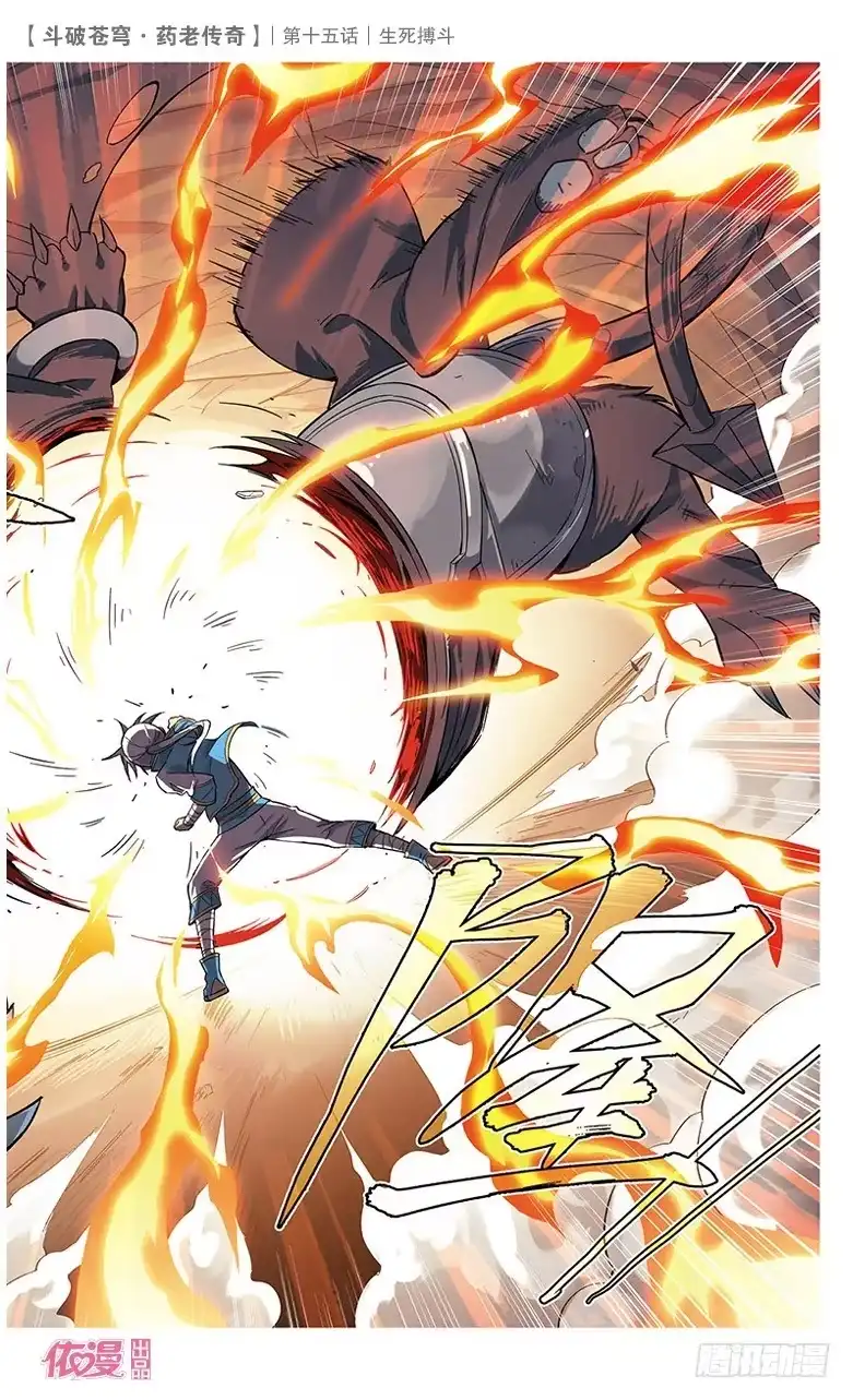 《斗破苍穹·药老传奇》【第十五话】生死搏斗 第14页
