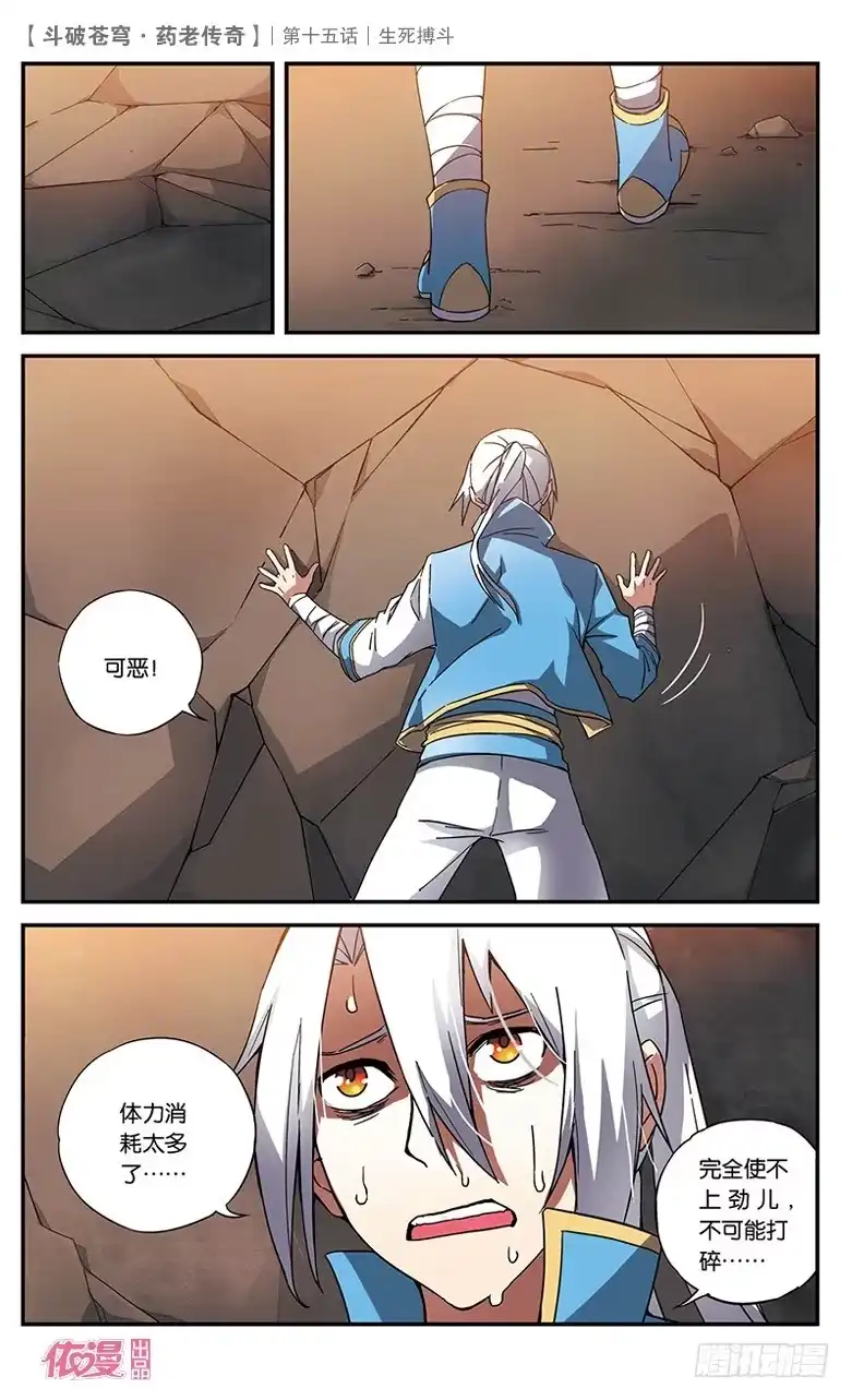 《斗破苍穹·药老传奇》【第十五话】生死搏斗 第18页