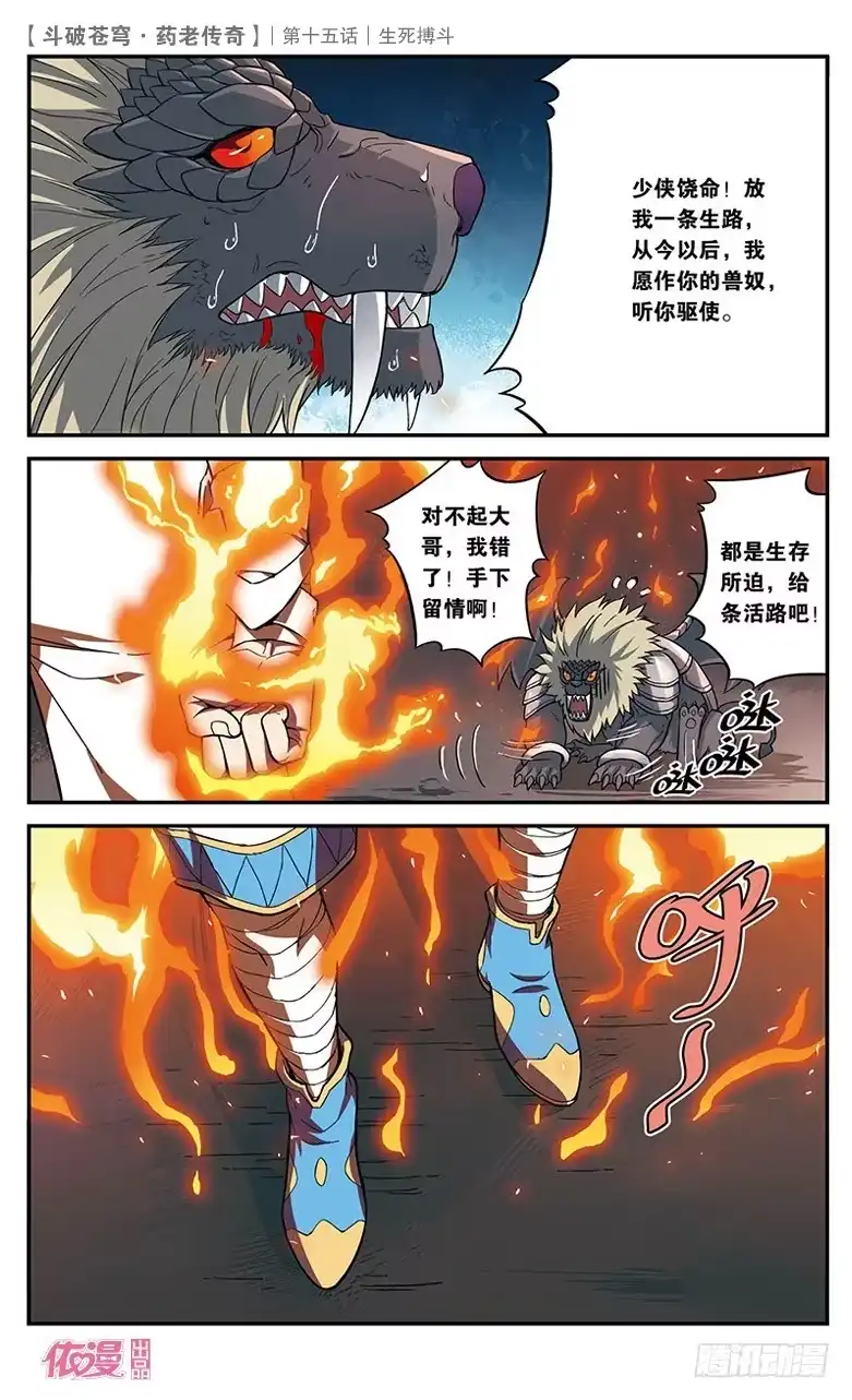 《斗破苍穹·药老传奇》【第十五话】生死搏斗 第11页