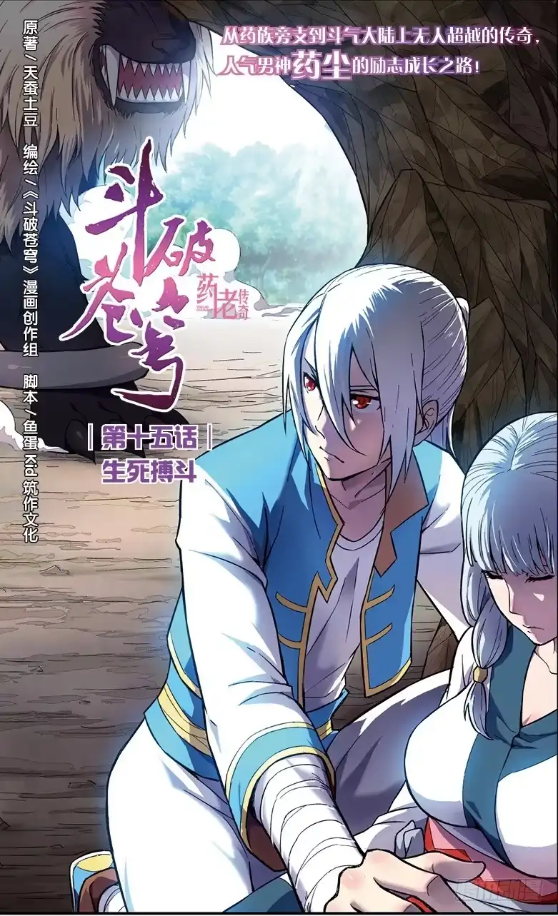 《斗破苍穹·药老传奇》【第十五话】生死搏斗 第1页