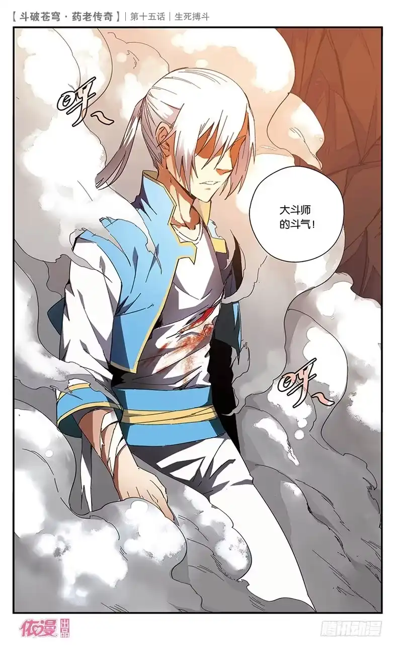 《斗破苍穹·药老传奇》【第十五话】生死搏斗 第5页