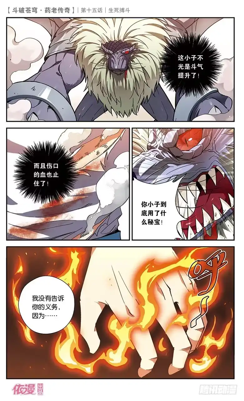 《斗破苍穹·药老传奇》【第十五话】生死搏斗 第6页