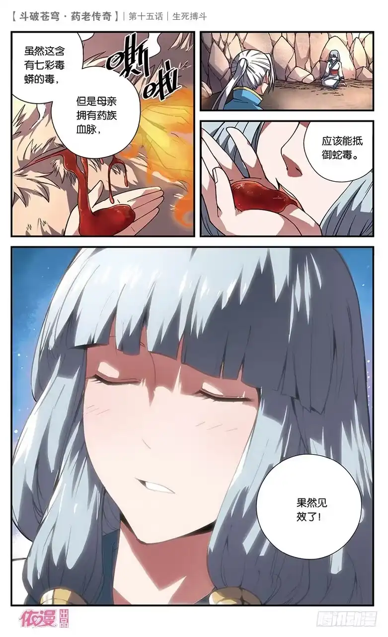 《斗破苍穹·药老传奇》【第十五话】生死搏斗 第16页