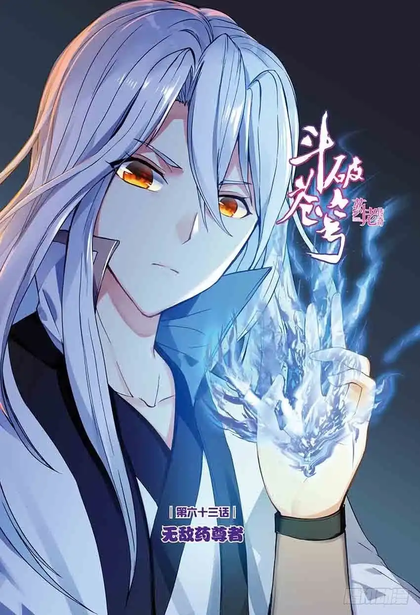 《斗破苍穹·药老传奇》【第一百四十八话】无敌药尊（上） 第1页