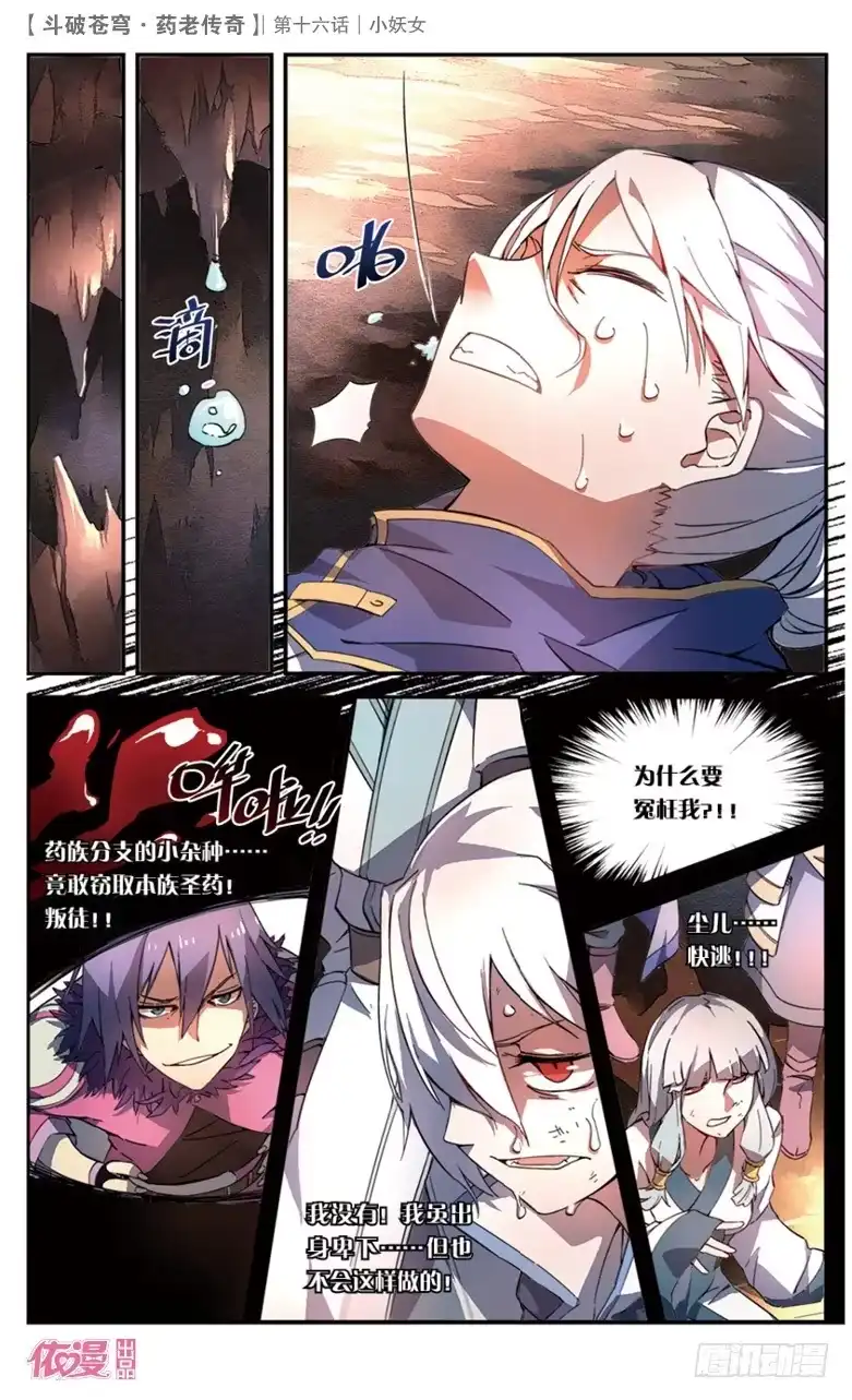 《斗破苍穹·药老传奇》【第十六话】小妖女 第21页