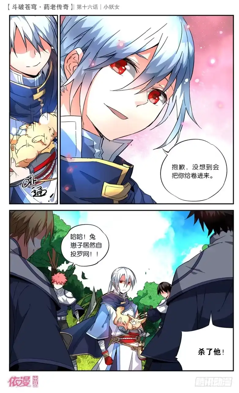 《斗破苍穹·药老传奇》【第十六话】小妖女 第11页