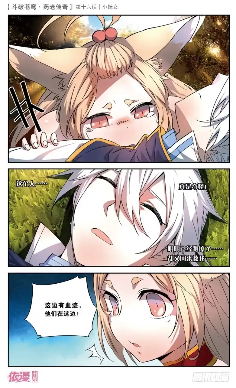 《斗破苍穹·药老传奇》【第十六话】小妖女 第19页