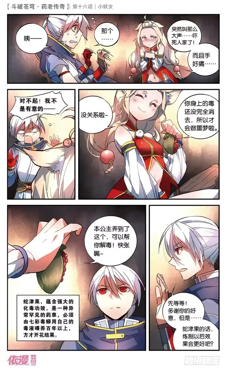 《斗破苍穹·药老传奇》【第十六话】小妖女 第23页
