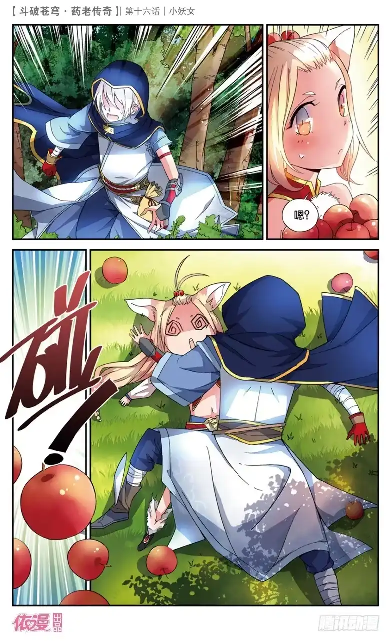 《斗破苍穹·药老传奇》【第十六话】小妖女 第3页