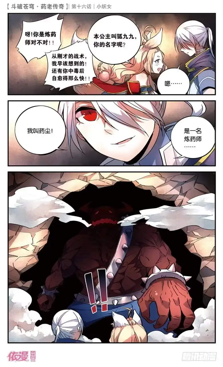 《斗破苍穹·药老传奇》【第十六话】小妖女 第24页