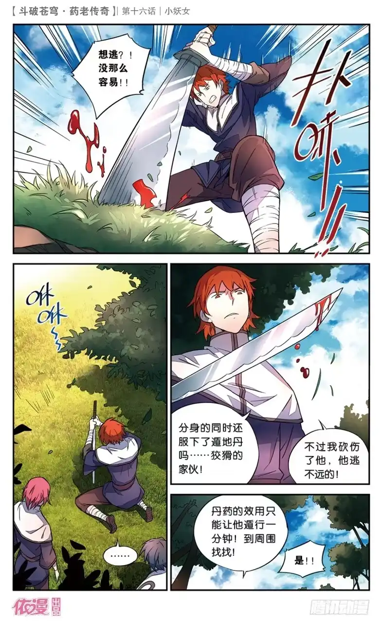《斗破苍穹·药老传奇》【第十六话】小妖女 第17页