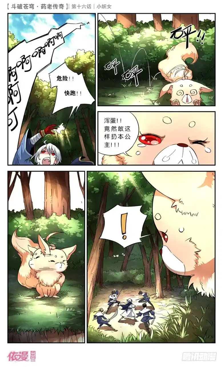 《斗破苍穹·药老传奇》【第十六话】小妖女 第12页