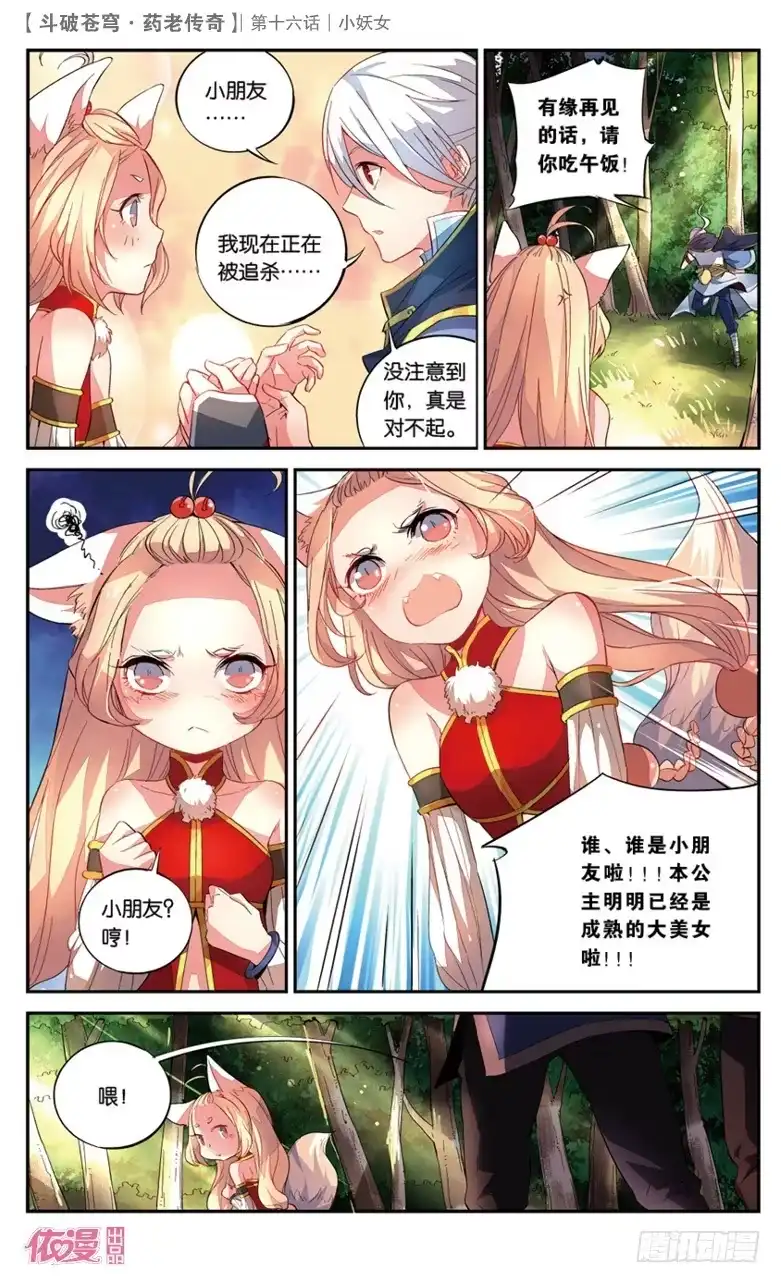 《斗破苍穹·药老传奇》【第十六话】小妖女 第5页