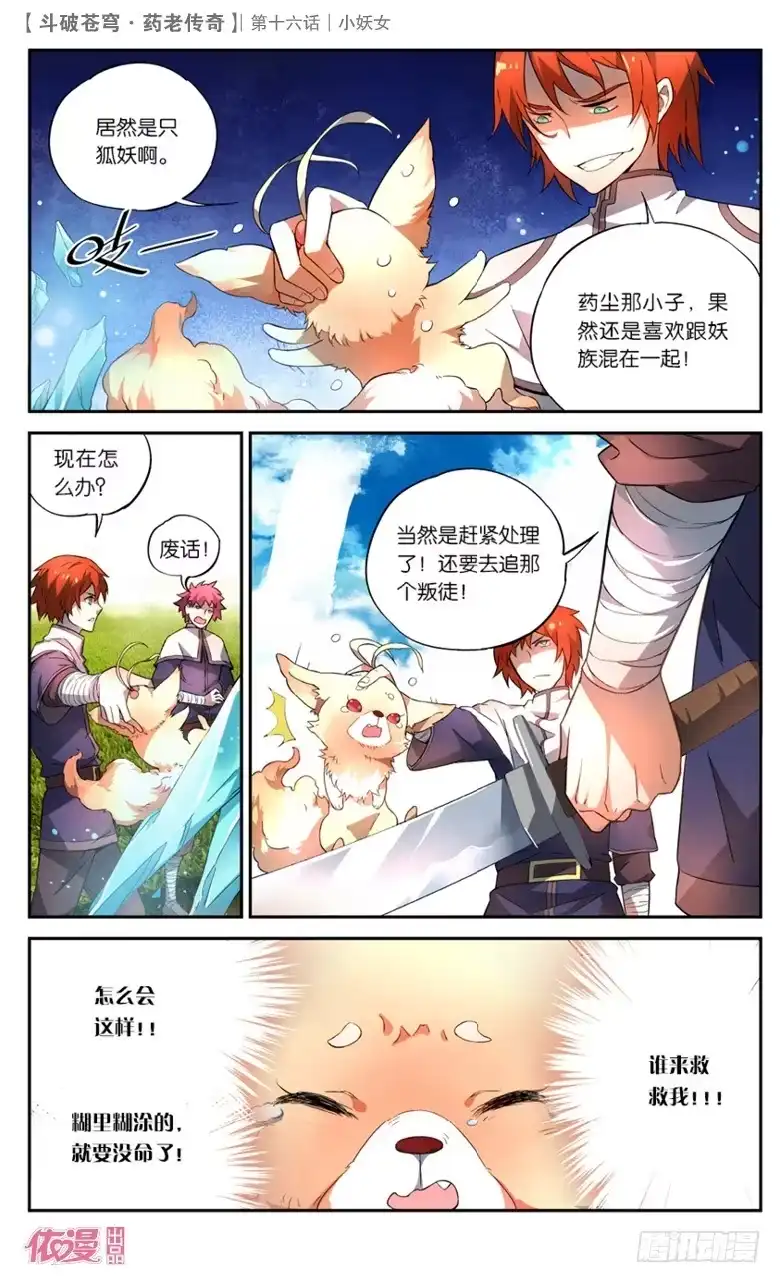 《斗破苍穹·药老传奇》【第十六话】小妖女 第9页