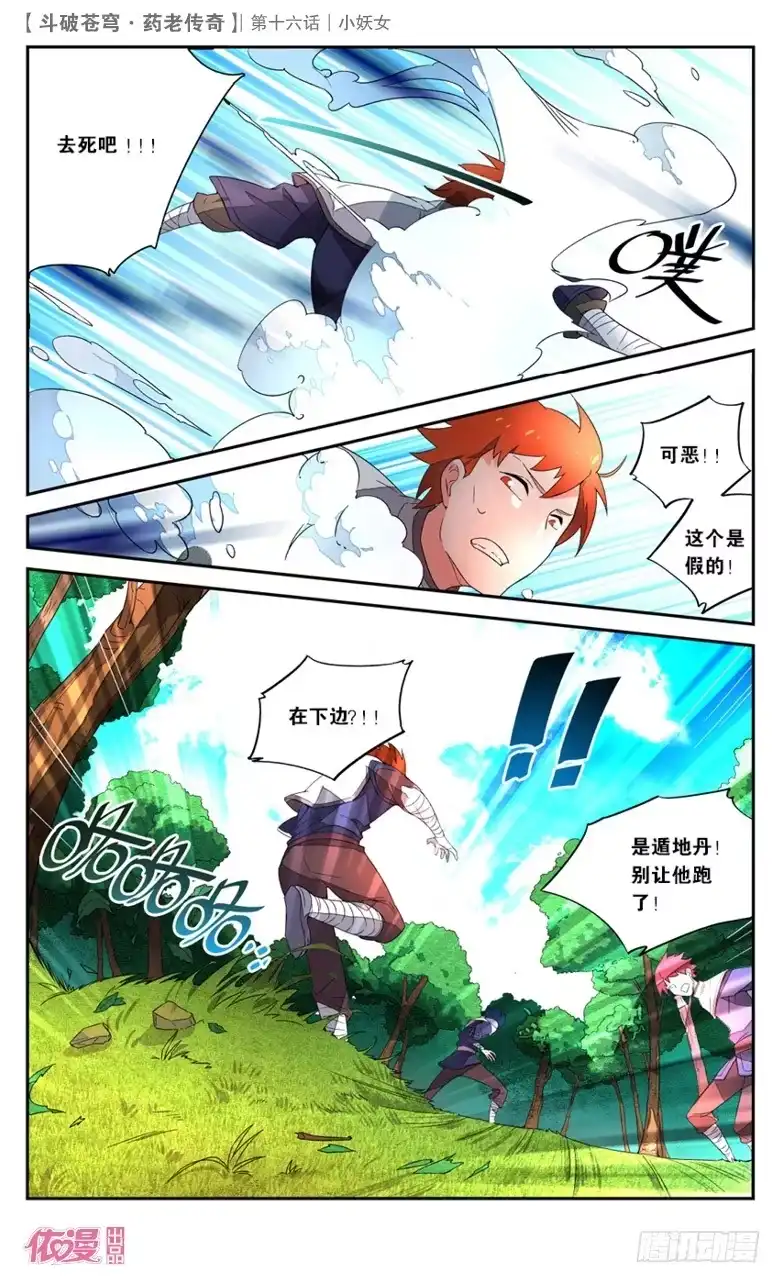 《斗破苍穹·药老传奇》【第十六话】小妖女 第16页
