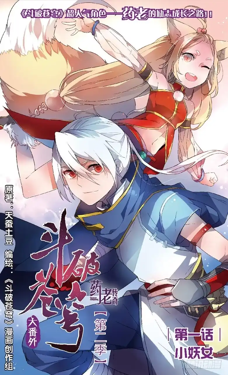 《斗破苍穹·药老传奇》【第十六话】小妖女 第1页