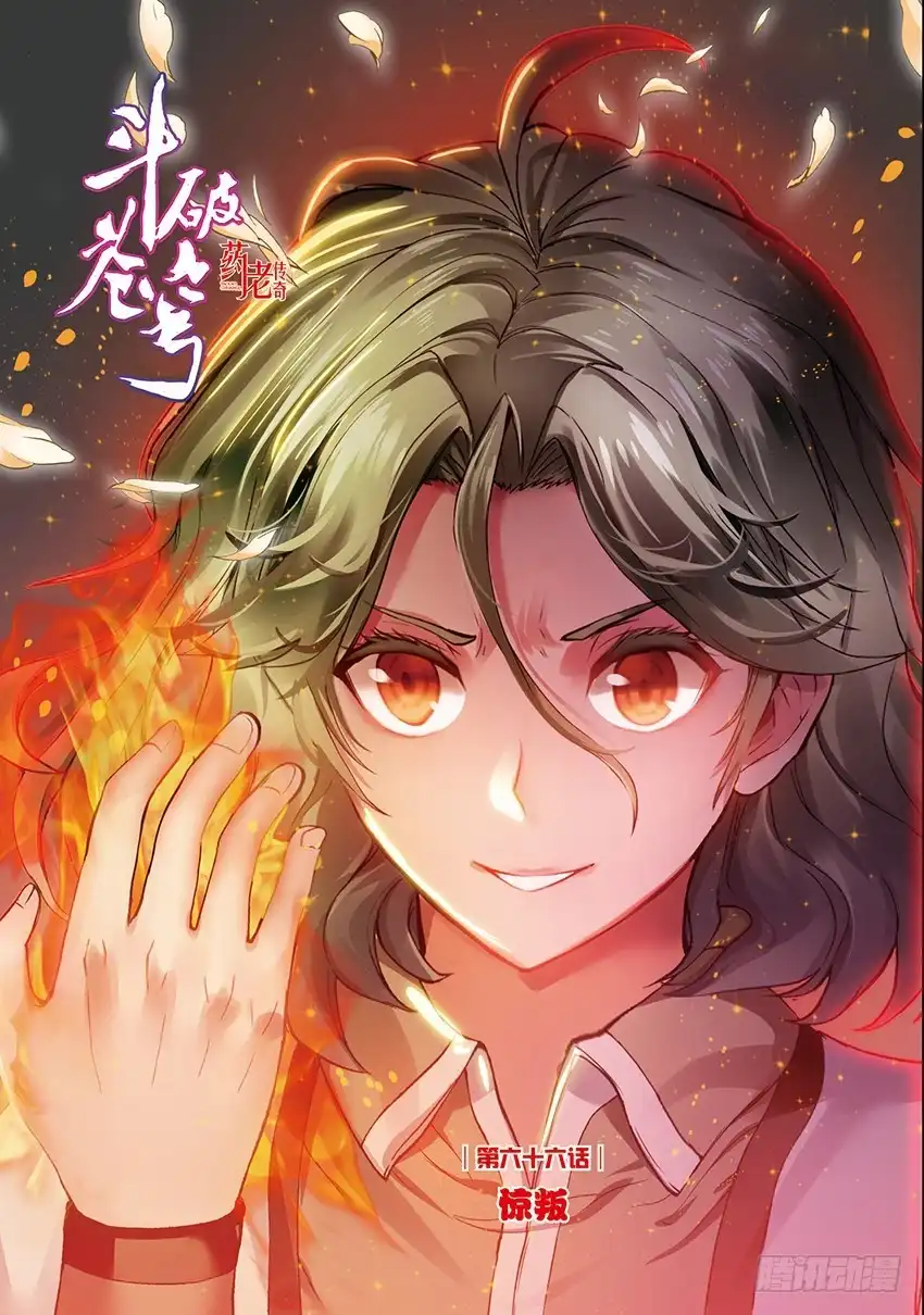 《斗破苍穹·药老传奇》【第一百五十七话】惊叛（上） 第1页