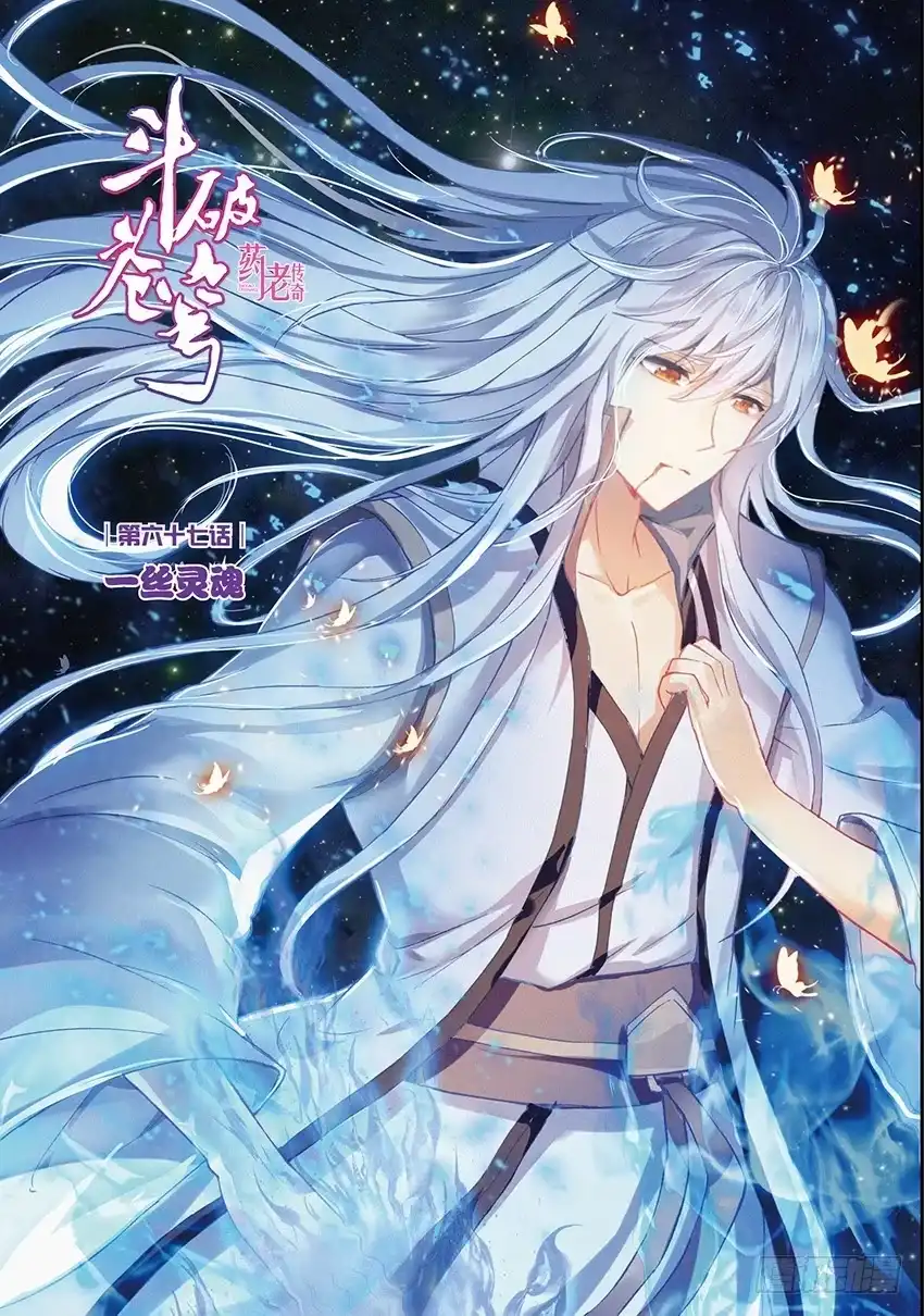 《斗破苍穹·药老传奇》【第一百六十话】 一丝灵魂（上） 第1页