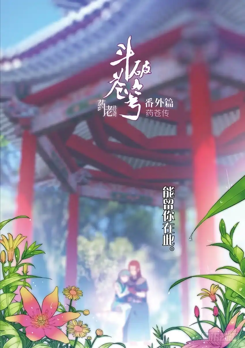 《斗破苍穹·药老传奇》【番外篇】药苍传1 第2页