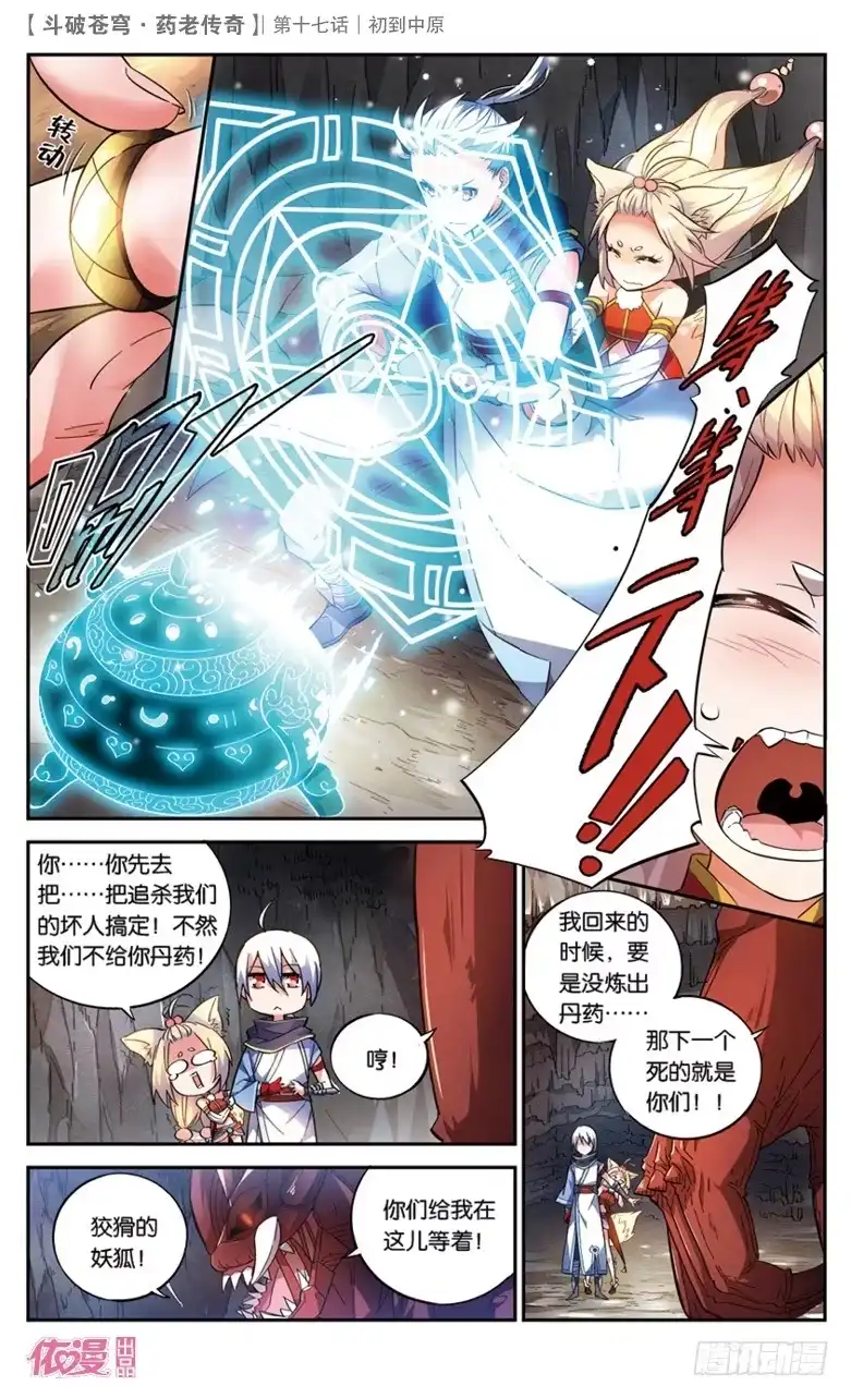 《斗破苍穹·药老传奇》【第十七话】初到中原 第5页