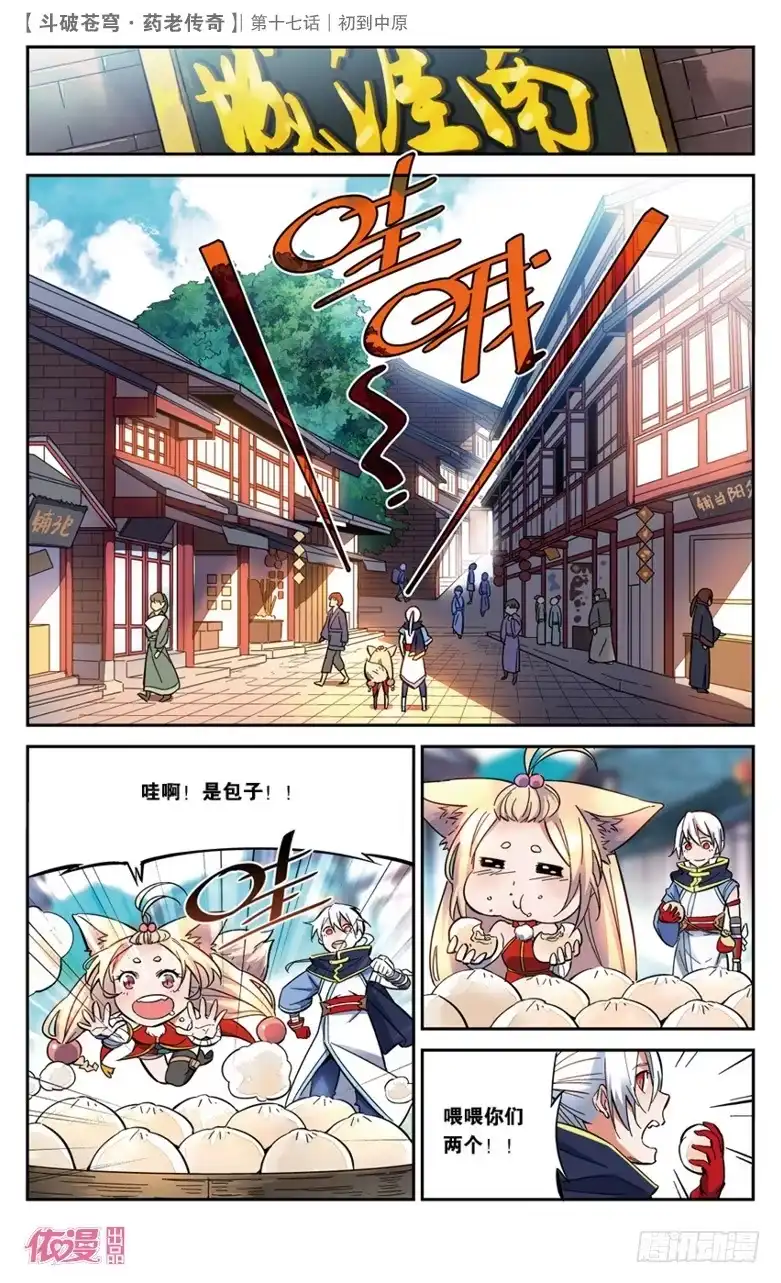 《斗破苍穹·药老传奇》【第十七话】初到中原 第14页