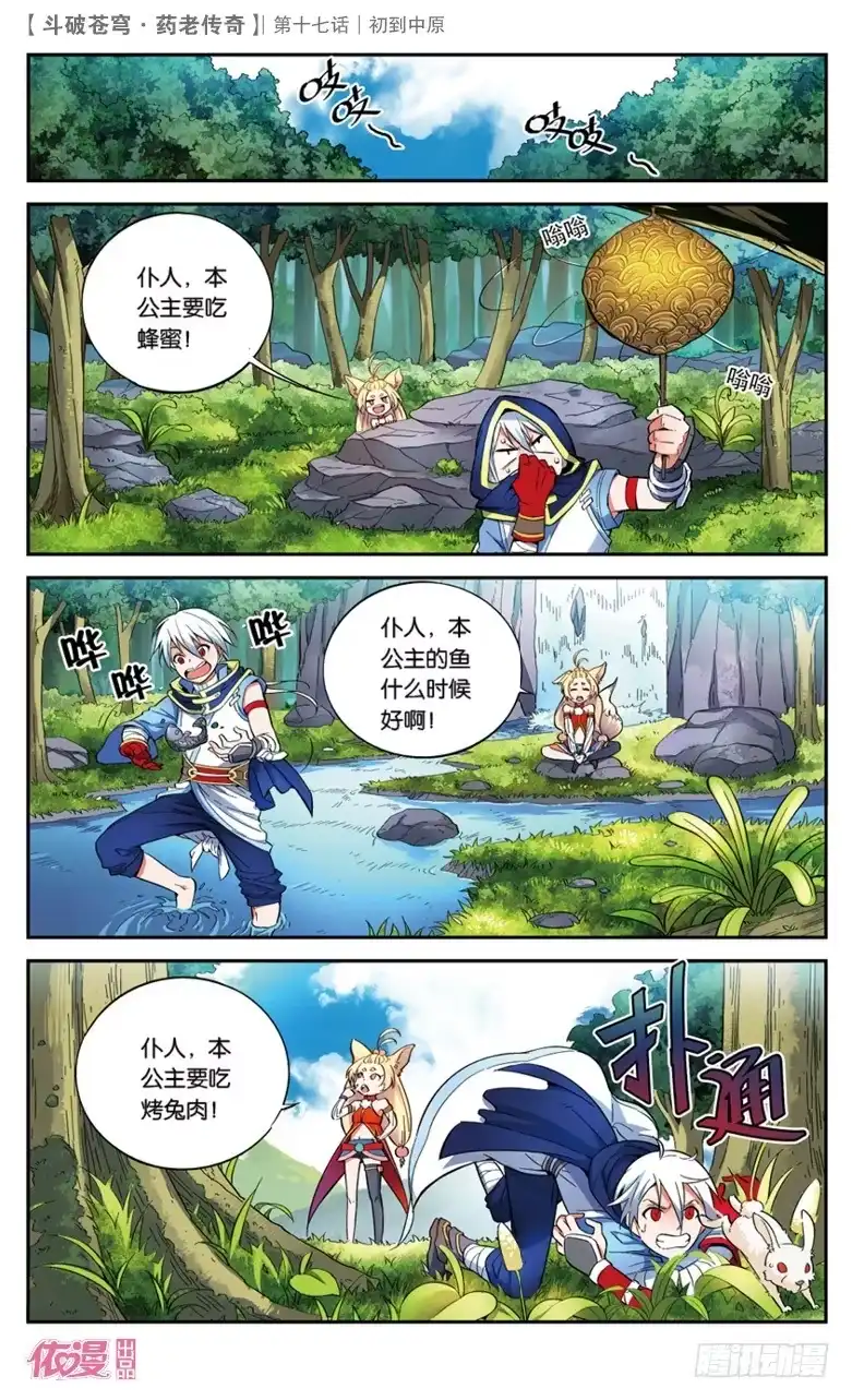 《斗破苍穹·药老传奇》【第十七话】初到中原 第11页